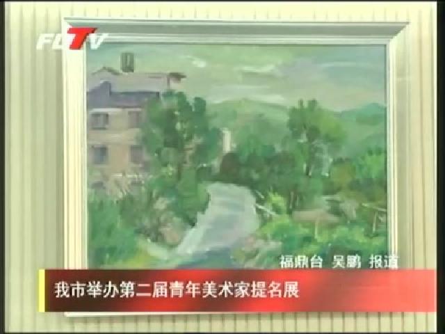 我市舉辦第二屆青年美術家提名展
