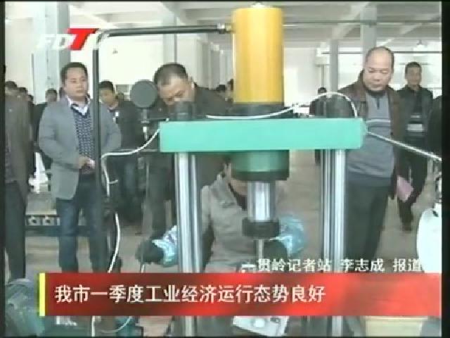 我市一季度工業經濟運行態勢良好