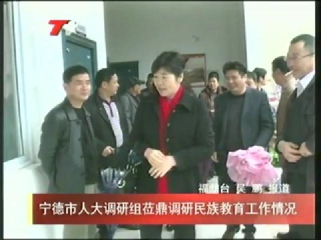 寧德市人大調研組蒞鼎調研民族教育工作情況