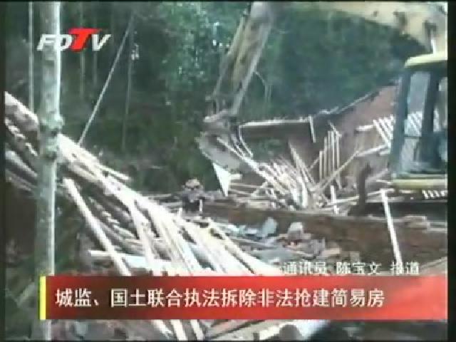 城監、國土聯合執法拆除非法搶建簡易房
