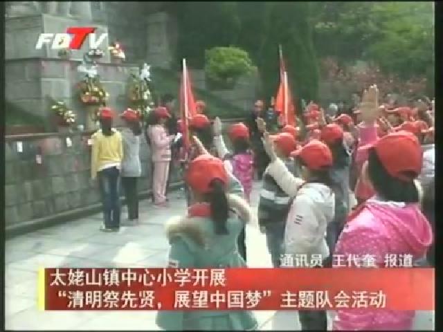 太姥山鎮中心小學開展“清明祭先賢，展望中國夢”主題隊會活動