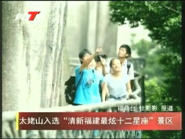 太姥山入選“清新福建最炫十二星座”景區