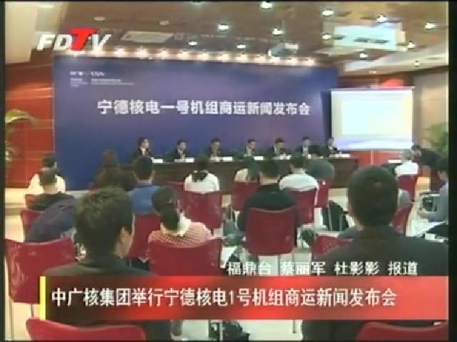 中廣核集團舉行寧德核電1號機組商運新聞發布會