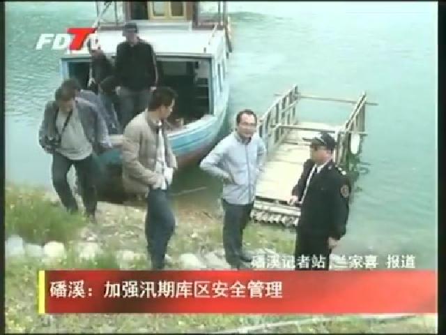 磻溪：加強汛期庫區安全管理