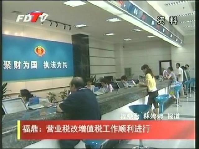 福鼎：營業稅改增值稅工作順利進行
