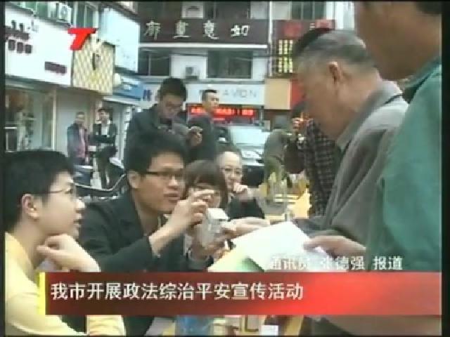我市開展政法綜治平安宣傳活動