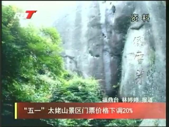 “五一”太姥山景區門票價格下調20%