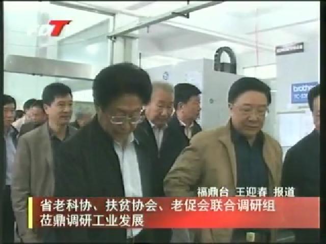 省老科協、扶貧協會、老促會聯合調研蒞鼎調研工業發展