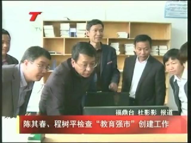 陳其春、程樹平檢查“教育強市”創建工作