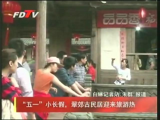 “五一”小長假，翠郊古民居迎來旅游熱