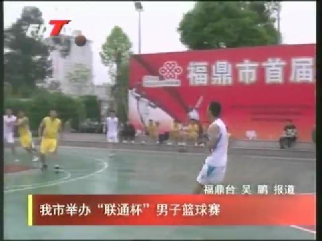 我市舉辦“聯通杯”男子籃球賽