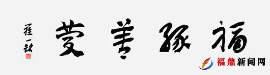 5、福緣善慶羅一銘.jpg