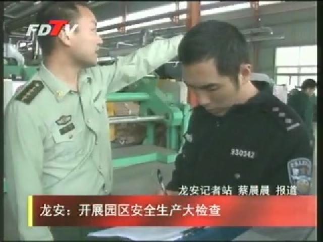 龍安：開展園區安全生產大檢查