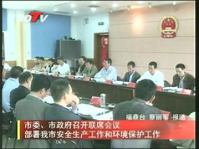 市委、市政府召開聯席會議部署我市安全生產工作和環境保護工作