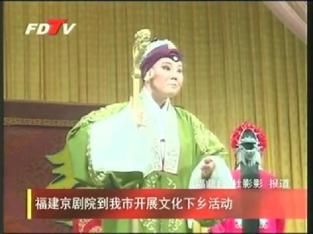 福建京劇院到我市開展文化下鄉活動