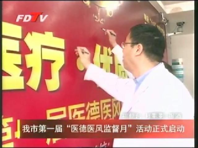 我市第一屆“醫德醫風監督月”活動正式啟動