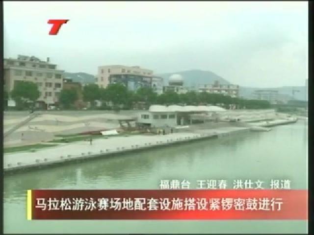 馬拉松游泳賽場地配套設施搭設緊鑼密鼓進行