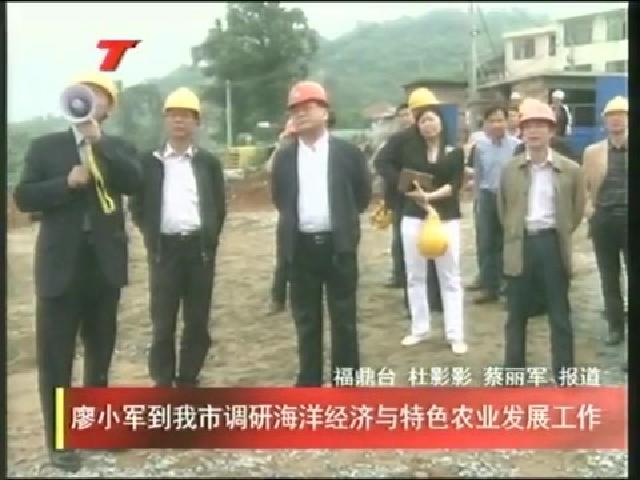 廖小軍到我市調研海洋經濟與特色農業發展工作