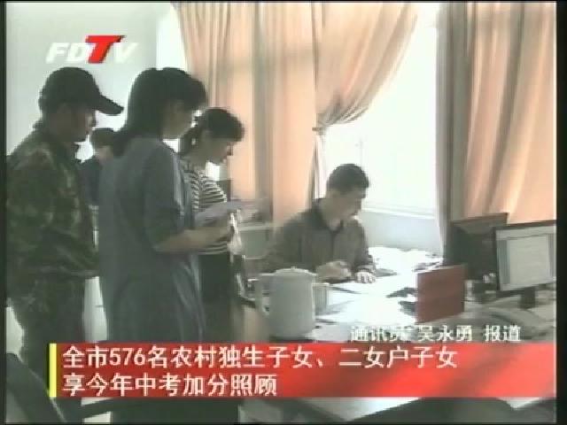 全市576名農村獨生子女、二女戶子女享今年中考加分照顧