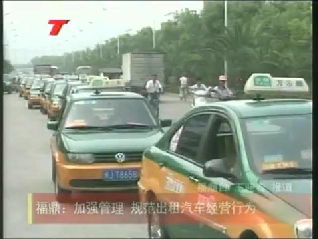 福鼎：加強管理 規范出租汽車經營行為