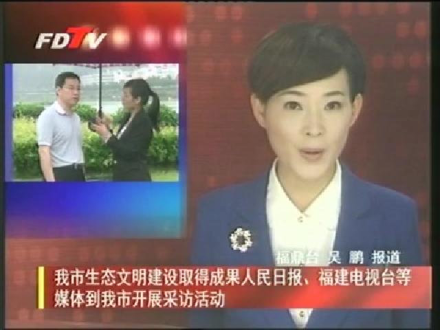我市生態文明建設取得成果人民日報、福建電視臺等媒體到我市開展采訪活動