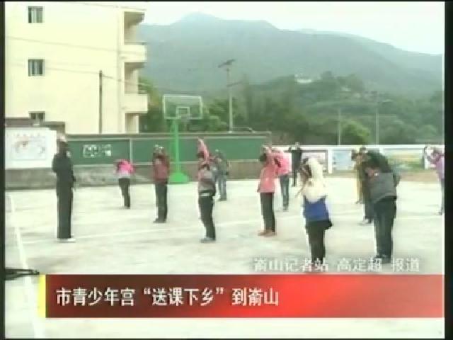 市青少年宮“送課下鄉”到崳山