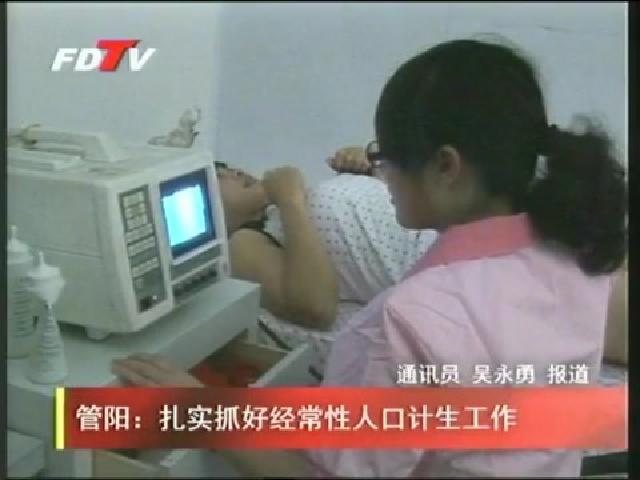 管陽：扎實抓好經常性人口計生工作
