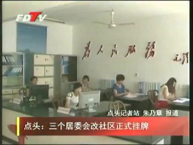 點頭：三個居委會改社區正式掛牌