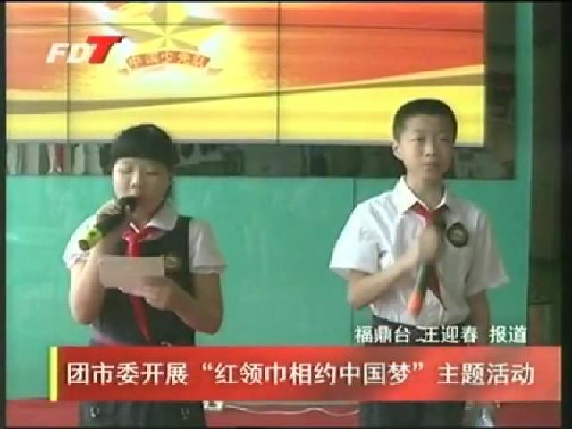 團市委開展“紅領巾相約中國夢”主題活動
