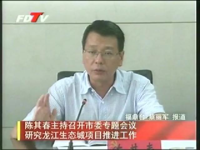 陳其春主持召開市委專題會議研究龍江生態城項目推進工作