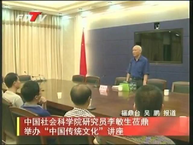 中國社會科學院研究員李敏生蒞鼎舉辦“中國傳統文化”講座
