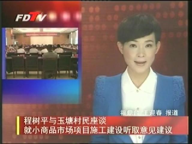 程樹平與玉塘村民座談就小商品市場項目施工建設聽取意見建議