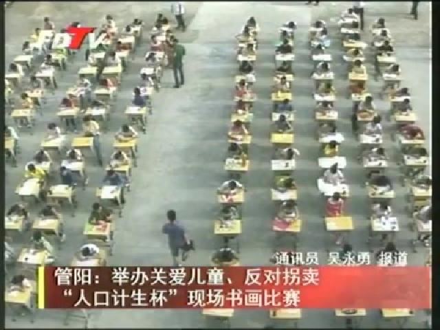 管陽：舉辦關愛兒童、反對拐賣“人口計生杯”現場書畫比賽