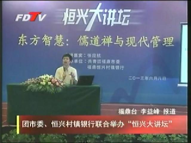 團市委、恒興村鎮銀行聯合舉辦“恒興大講壇”