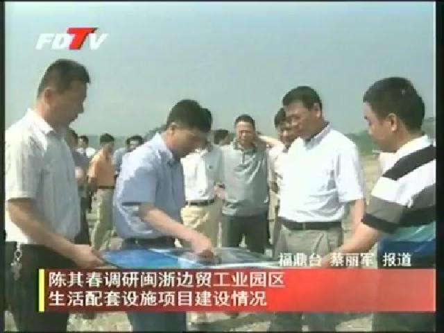 陳其春調研閩浙邊貿工業園區生活配套設施項目建設情況
