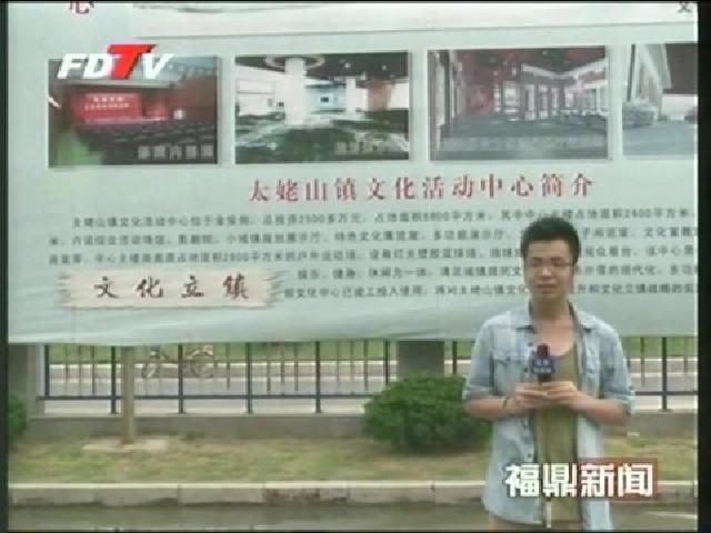 太姥山鎮：群眾文化活動有聲有色