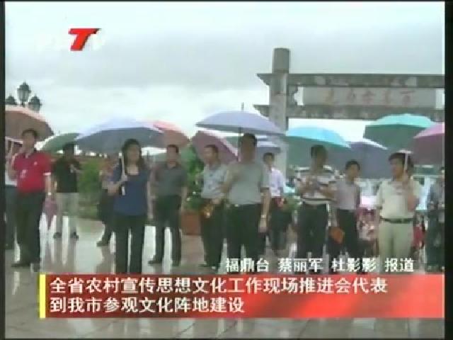 全省農村宣傳思想文化工作現場推進會代表到我市參觀文化陳地建設