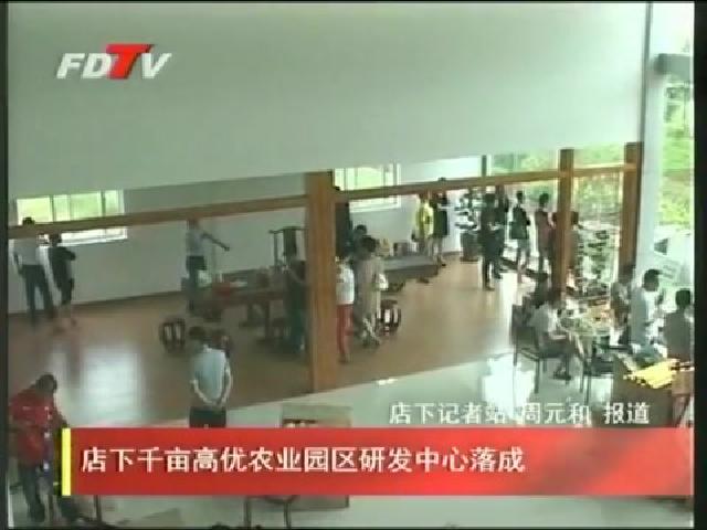店下千畝高優農業園區研發中心落成