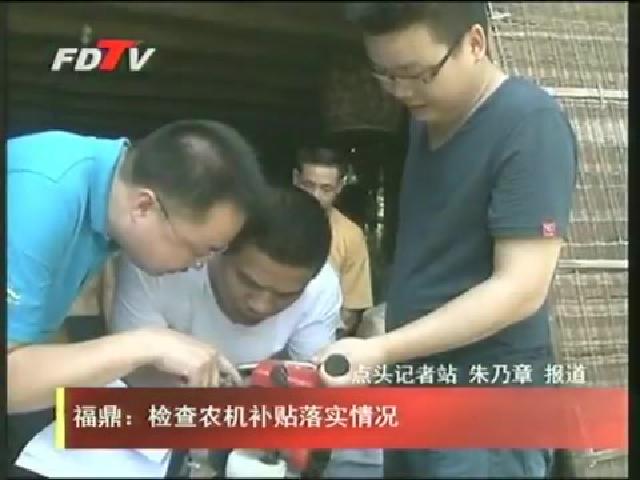 福鼎：檢查農機補貼落實情況