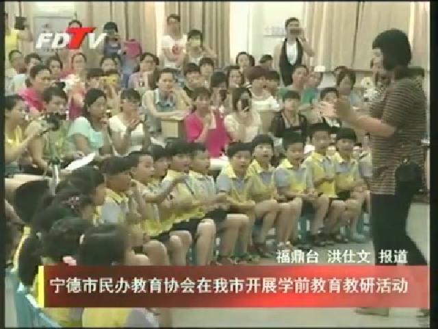 寧德市民辦教育協會在我市開展學前教育教研活動