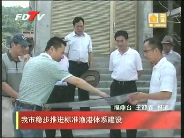 我市穩步推進標準漁港體系建設