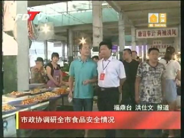 市政協調研全市食品安全情況
