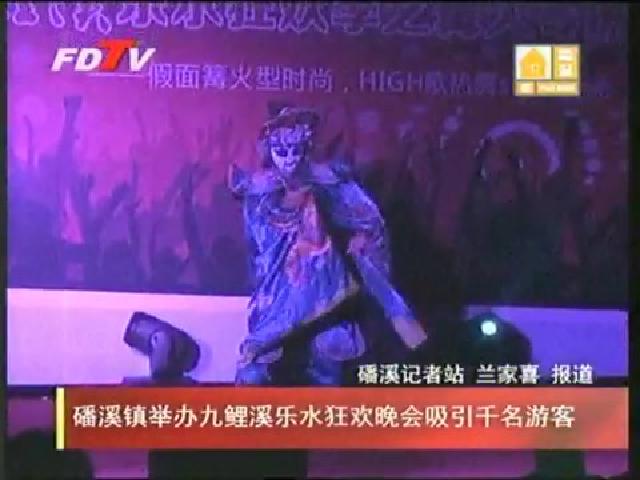 磻溪鎮舉辦九鯉溪樂水狂歡晚會吸引千名游客