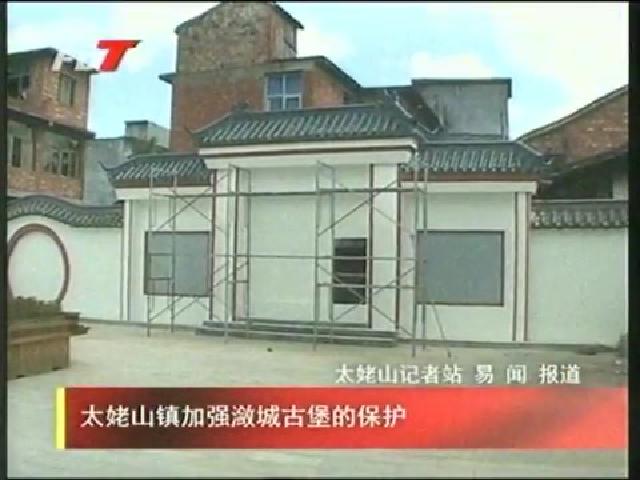 太姥山鎮加強瀲城古堡的保護
