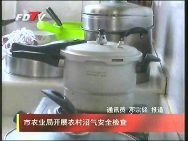 市農業局開展農村沼氣安全檢查