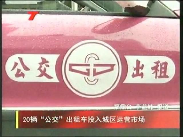 20輛“公交”出租車投入城區運營市場