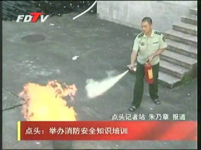 點頭：舉辦消防安全知識培訓