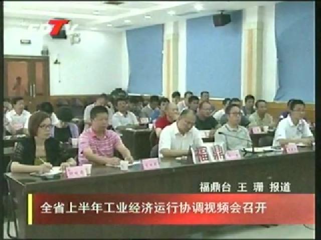 全省上半年工業經濟運行協調視頻會召開