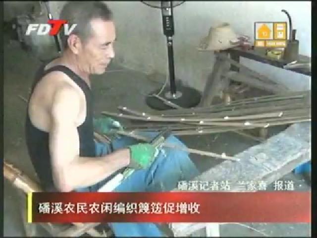磻溪農民農閑編織篾籩促增收