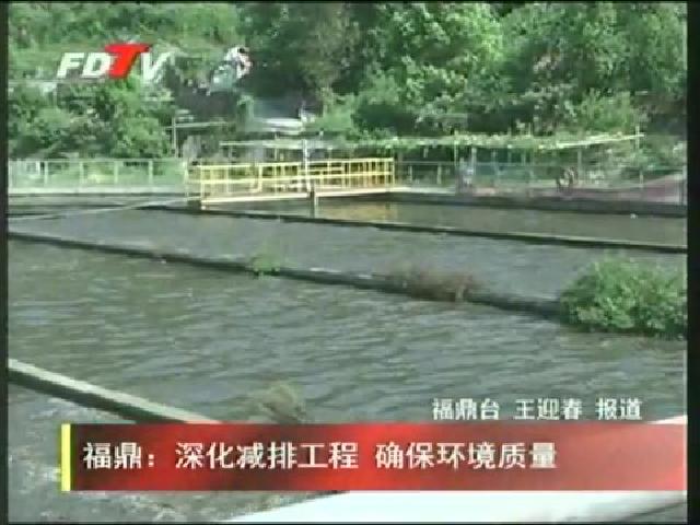 福鼎：深化減排工程 確保環境質量